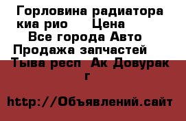 Горловина радиатора киа рио 3 › Цена ­ 500 - Все города Авто » Продажа запчастей   . Тыва респ.,Ак-Довурак г.